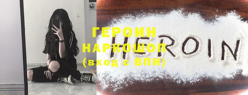 ГЕРОИН Heroin  дарнет шоп  Дмитровск 